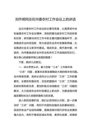 刘作明：在州委农村工作会议上的讲话
