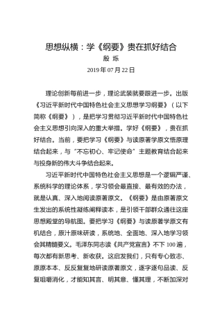 思想纵横：学《纲要》贵在抓好结合