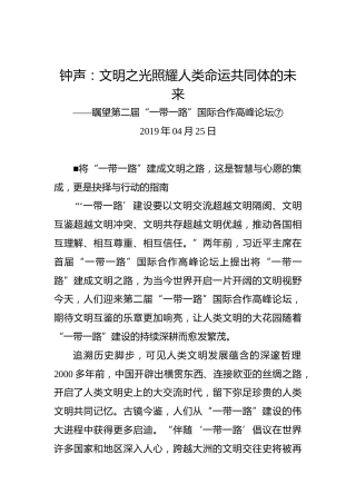 钟声：文明之光照耀人类命运共同体的未来