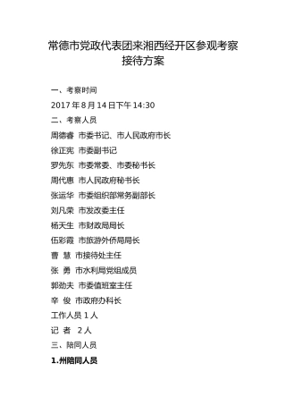 常德市党政代表团考察湘西经开区接待方案（送审稿）