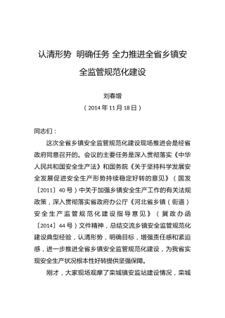 刘春增：在全省乡镇安全监管规范化建设现场推进会上的讲话