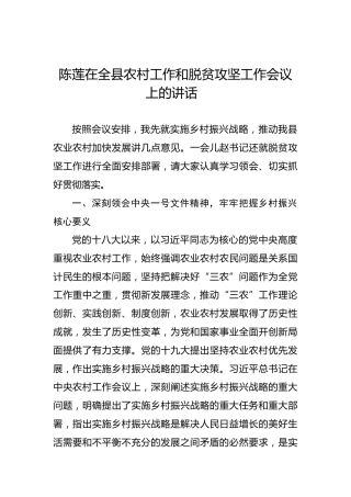 陈莲：在全县农村工作和脱贫攻坚工作会议上的讲话