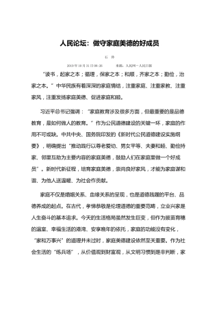 人民论坛：做守家庭美德的好成员