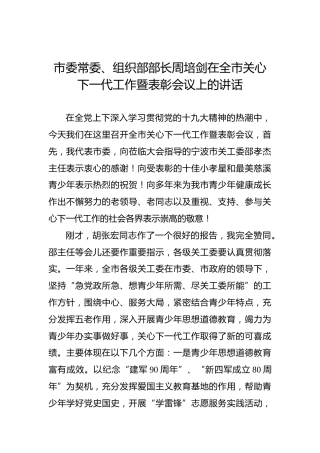 周培剑：在全市关心下一代工作暨表彰会议上的讲话