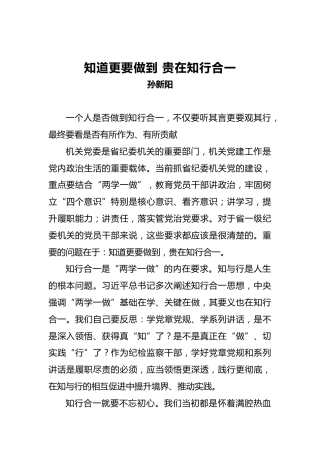 孙新阳：知道更要做到贵在知行合一