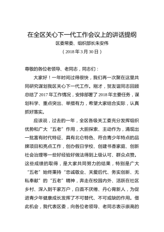 朱安伟：在全区关心下一代工作会议上的讲话提纲