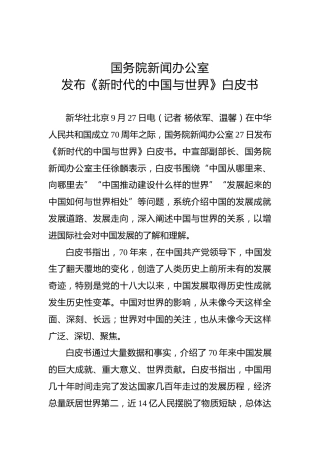【白皮书】国务院新闻办公室发布《新时代的中国与世界》