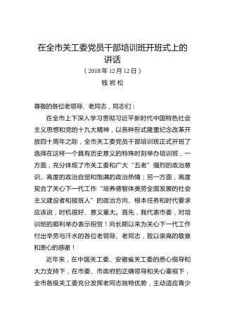 钱岩松：在全市关工委党员干部培训班开班式上的讲话
