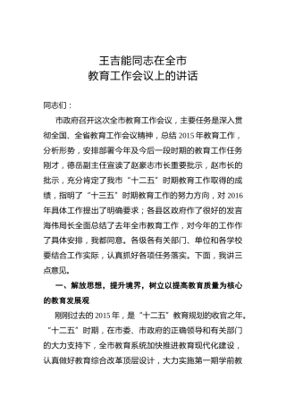 王吉能：在全市教育工作会议上的讲话