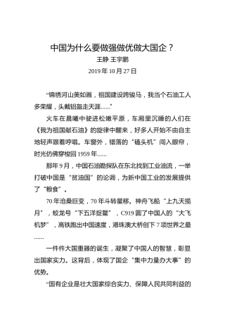 中国为什么要做强做优做大国企？