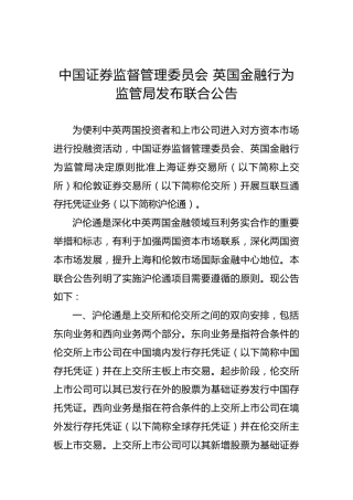 中国证券监督管理委员会英国金融行为监管局发布联合公告