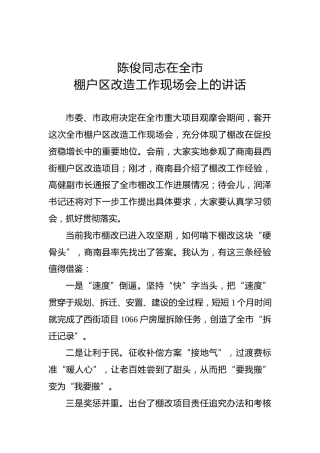 陈俊：在全市棚户区改造工作现场会上的讲话