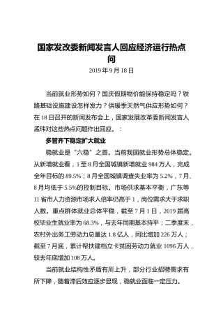 国家发改委新闻发言人回应经济运行热点问