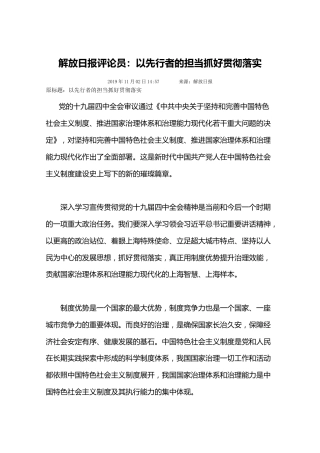 解放日报评论员：以先行者的担当抓好贯彻落实