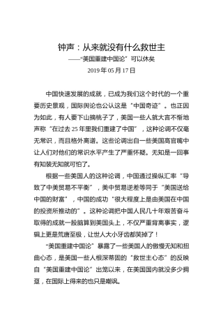 钟声：从来就没有什么救世主
