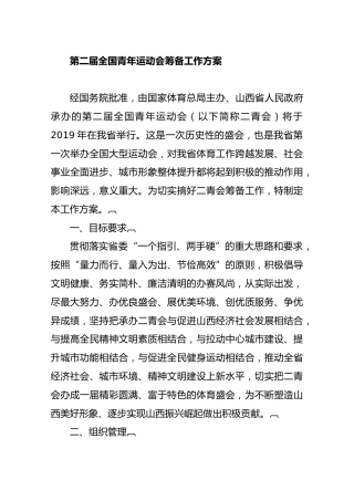 第二届全国青年运动会筹备工作方案