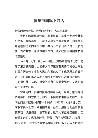 国庆节国旗下讲话