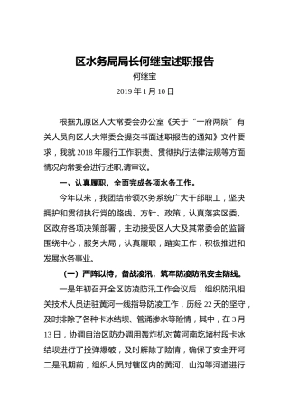 区水务局局长何继宝述职报告