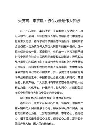 朱亮高、李宗建：初心力量与伟大梦想
