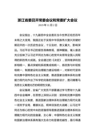 浙江省委召开常委会议和常委扩大会议