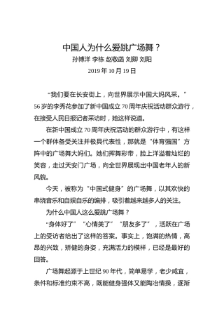 中国人为什么爱跳广场舞？