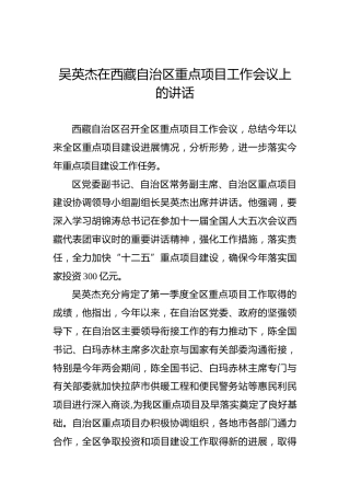 吴英杰：在西藏自治区重点项目工作会议上的讲话