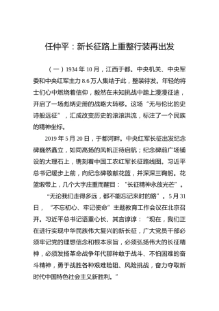 任仲平：新长征路上重整行装再出发