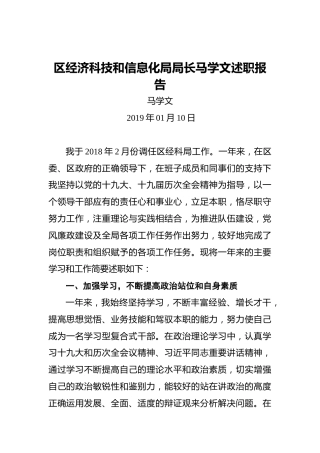 区经济科技和信息化局局长马学文述职报告