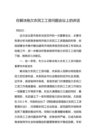 在解决拖欠农民工工资问题会议上的讲话