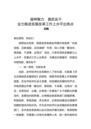 刘强：关于“爱沧州、做贡献、干成事、出亮点”活动的表态发言
