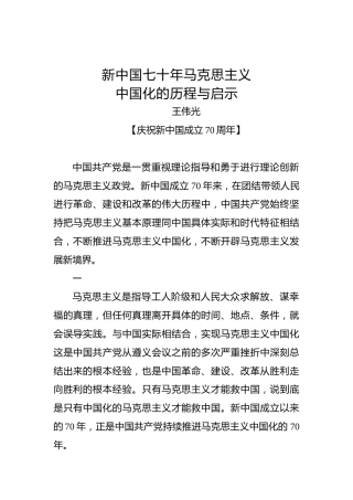 新中国七十年马克思主义中国化的历程与启示