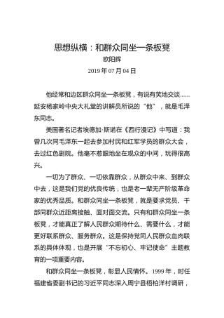 思想纵横：和群众同坐一条板凳