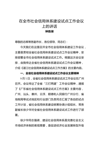 钟胜保：在全市社会信用体系建设试点工作会议上的讲话