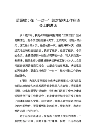 蓝绍敏：在“一对一”结对帮扶工作座谈会上的讲话