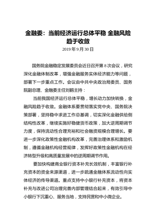 金融委：当前经济运行总体平稳金融风险趋于收敛