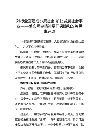 对标全面建成小康社会加快发展社会事业——落实两会精神更好保障和改善民生评述