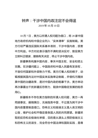 钟声：干涉中国内政注定不会得逞