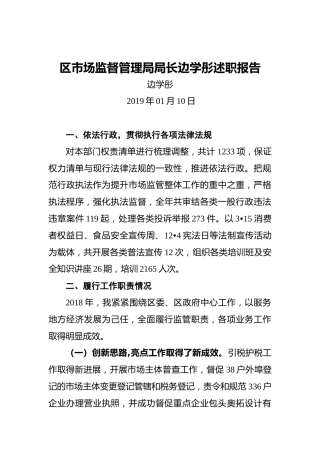 区市场监督管理局局长边学彤述职报告