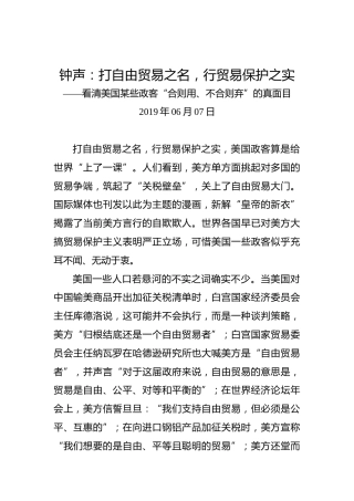钟声：打自由贸易之名，行贸易保护之实