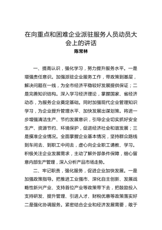 陈常林：在向重点和困难企业派驻服务人员动员大会上的讲话