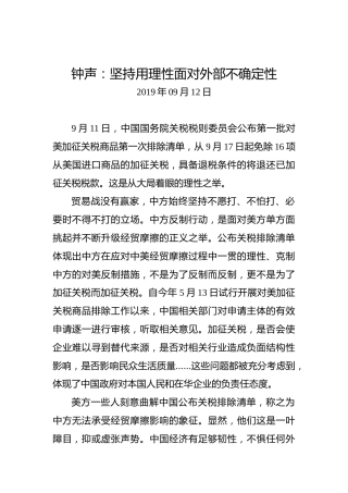 钟声：坚持用理性面对外部不确定性