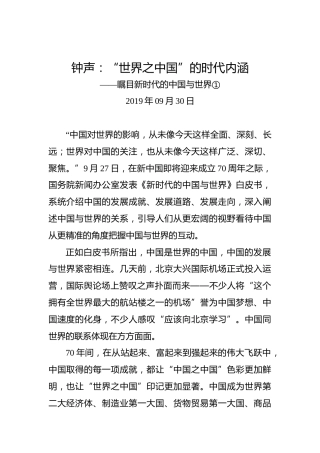 钟声：“世界之中国”的时代内涵
