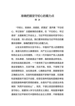 第二批“不忘初心、牢记使命”理论文章：准确把握坚守初心的着力点