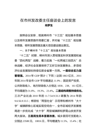 向罗生：在市州发改委主任座谈会上的发言