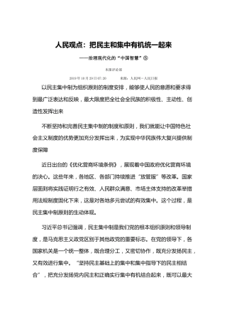 人民观点：把民主和集中有机统一起来