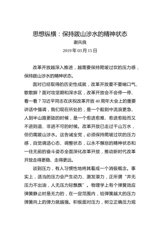 思想纵横：保持跋山涉水的精神状态