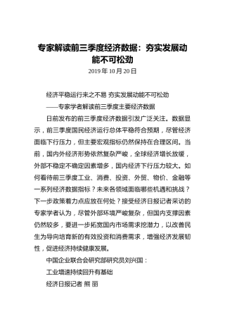 专家解读前三季度经济数据：夯实发展动能不可松劲