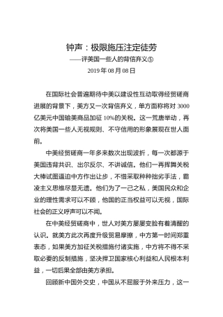 钟声：极限施压注定徒劳