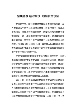 聚焦精准结对帮扶助推脱贫攻坚