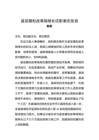 赵宏：县发展和改革局局长任职表态发言